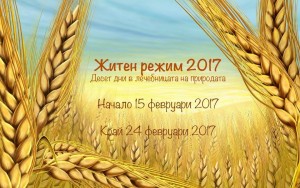 zhiten rezhim 2017