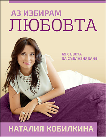 Az-izbiram-liubovta-cover